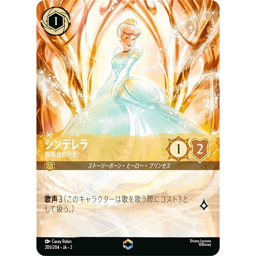 ディズニー ロルカナTCG 205/204・JA・2 シンデレラ 舞踏会の花形