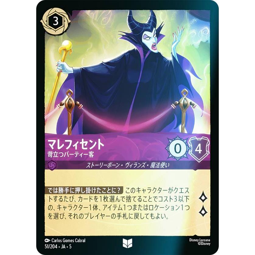 フォイル】ディズニー ロルカナTCG 51/204・JA・5 マレフィセント