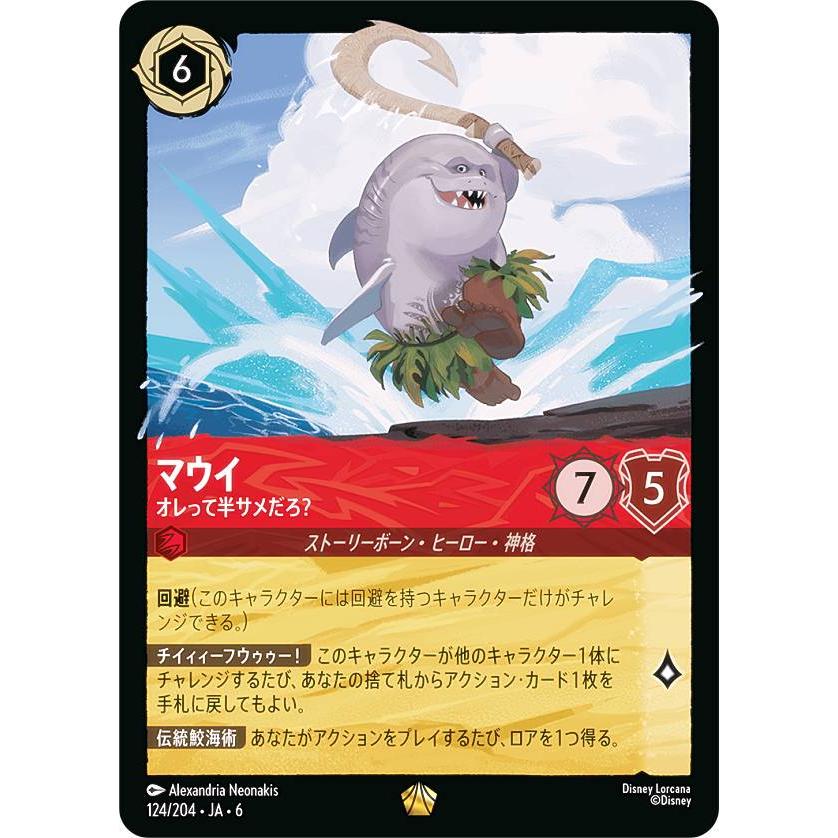 ディズニー ロルカナTCG 124/204・JA・6 マウイ オレって半サメだろ