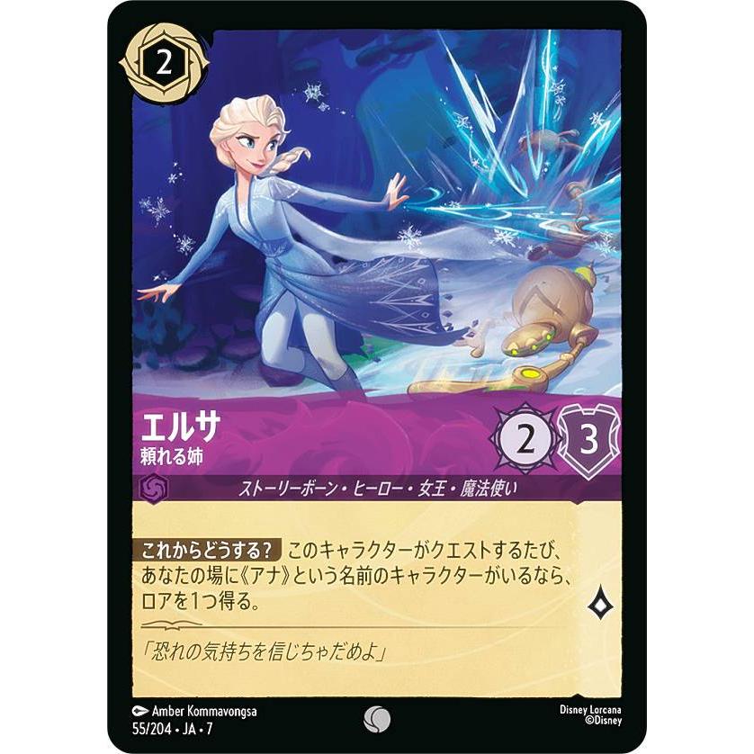 ディズニー ロルカナTCG 55/204・JA・7 エルサ 頼れる姉 (日本語版
