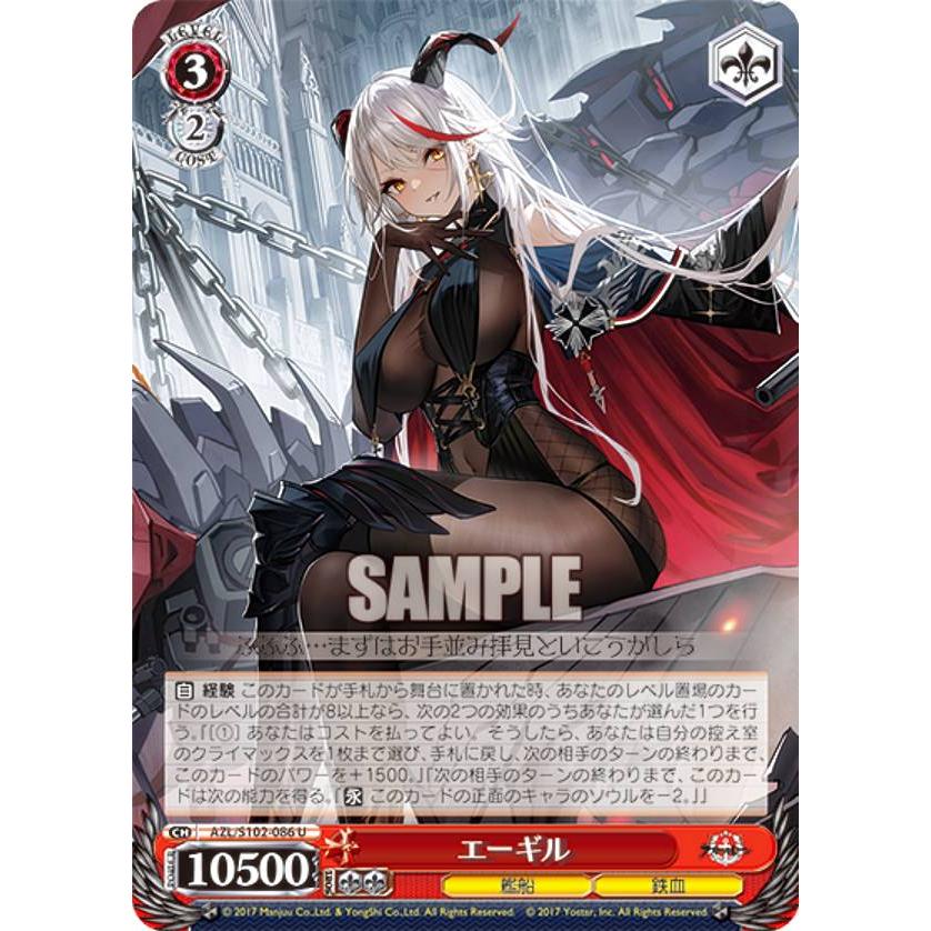 ヴァイスシュヴァルツ AZL/S102-086 エーギル (U アンコモン