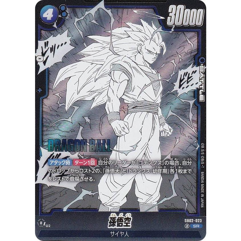 ドラゴンボールスーパーカードゲーム SB02-023 孫悟空 (SR