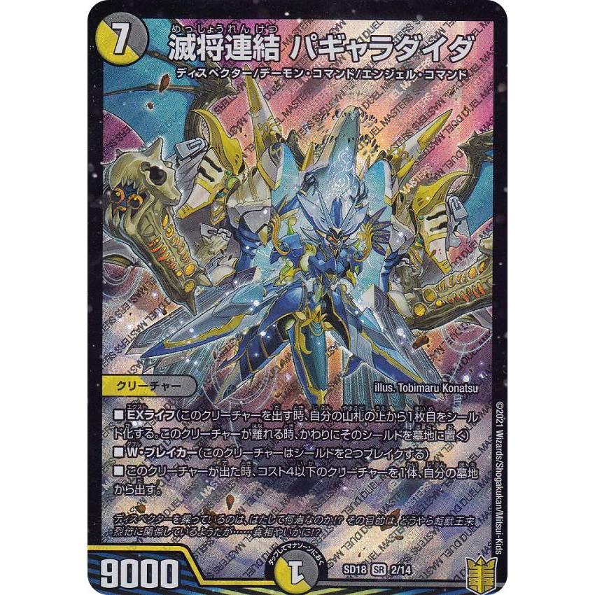 デュエルマスターズ DMSD18 2/14 滅将連結 パギャラダイダ (SR