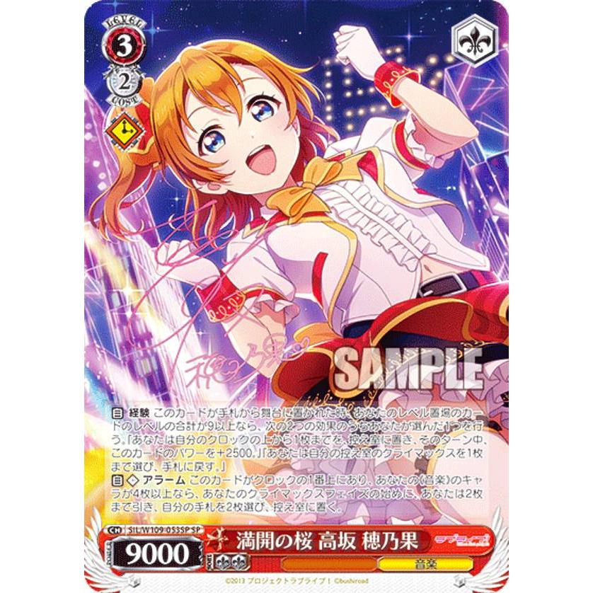 ヴァイスシュヴァルツ SIL/W109-053SP 満開の桜 高坂 穂乃果 (SP