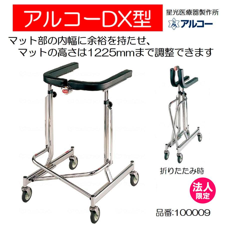 アルコー アルコーDX 100009 歩行車 歩行器 折りたたみ 屋内 室内 病院