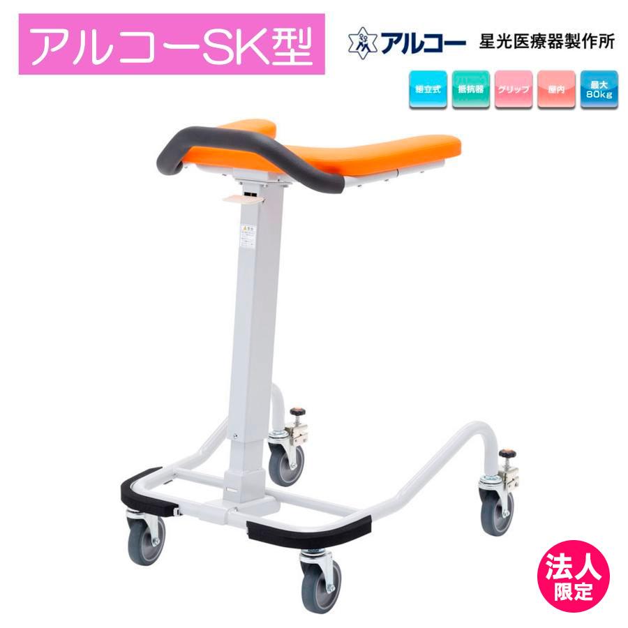 アルコー アルコーSK 抵抗器 100536 歩行車 歩行器 屋内 室内 病院