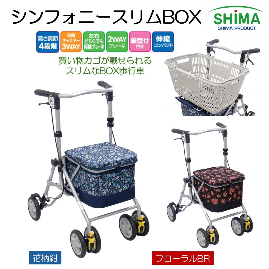 島製作所 歩行車 歩行器 シンフォニースリムBOX カゴ載せ 買い物カゴ