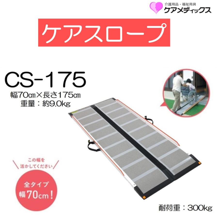 ケアメディックス スロープ ケアスロープ 長さ175cm 長さ1.75m CS-175