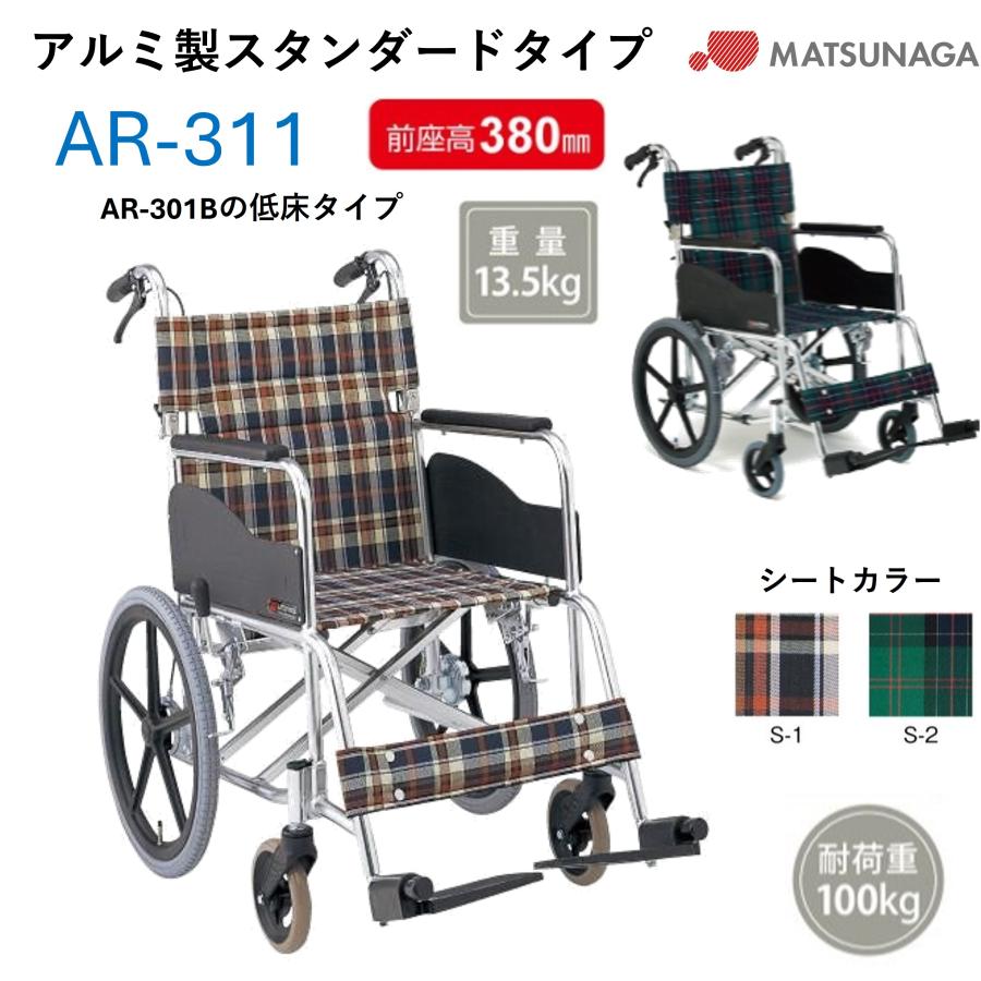 MATSUNAGA（マツナガ） 車椅子 軽量 標準 介助式 車いす AR-311 低床