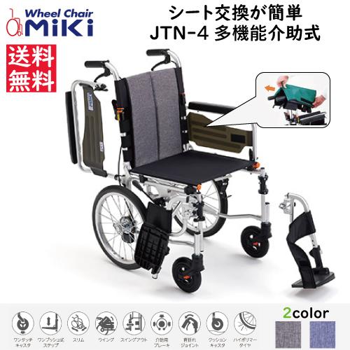 ミキ 車椅子 軽量 シートを簡単に外して洗える車いす サニタリー車いす