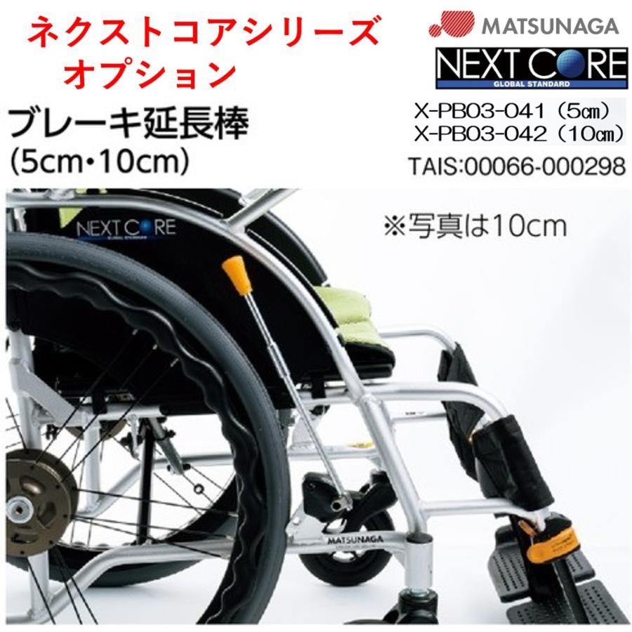 MATSUNAGA（マツナガ） 車椅子 車いす オプション ネクストコア