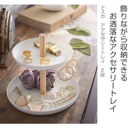 山崎実業 tosca アクセサリートレイ トスカ 2段 ホワイト