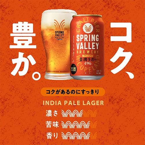 キリン（KIRIN） スプリングバレー豊潤496 350ml×2ケース 計48本 送料