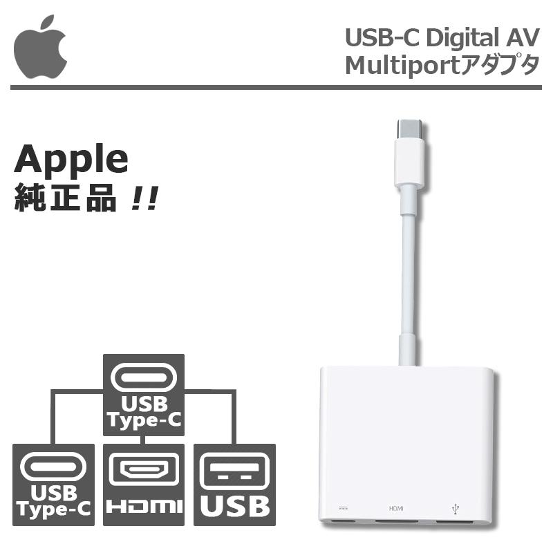 Apple 純正品！】USB-C Digital AV Multiportアダプタ/USB-C ハブ (3
