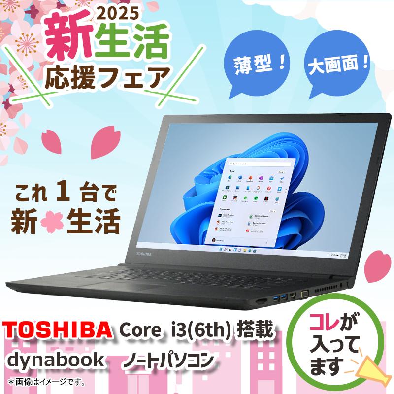 dynabook B 【新生活応援・2025】東芝 dynabook/第6世代 Core i3