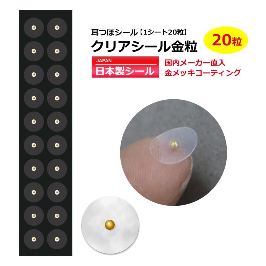 送料無料 耳つぼシール お試 20粒 クリアシール金粒 日本製シール 透明