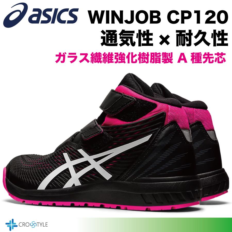 ウィンジョブ アシックス 安全靴 asics CP120 通気性と耐久性 安全