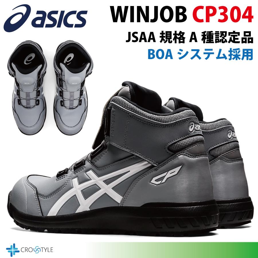 ウィンジョブ アシックス ハイカット安全靴 asics CP304 BOAフィット