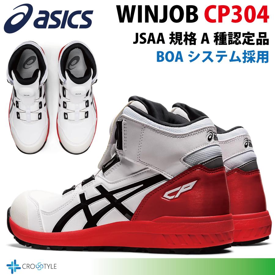 ウィンジョブ アシックス ハイカット安全靴 asics CP304 BOAフィット