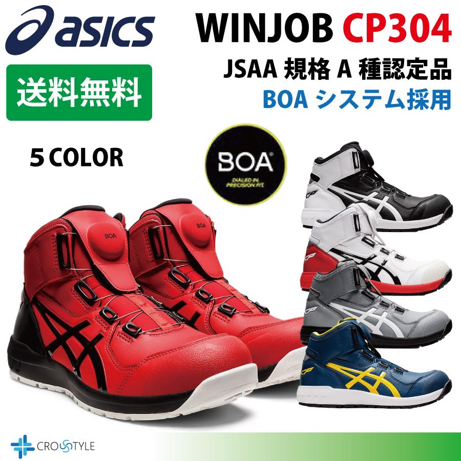 ウィンジョブ アシックス ハイカット安全靴 asics CP304 BOAフィット