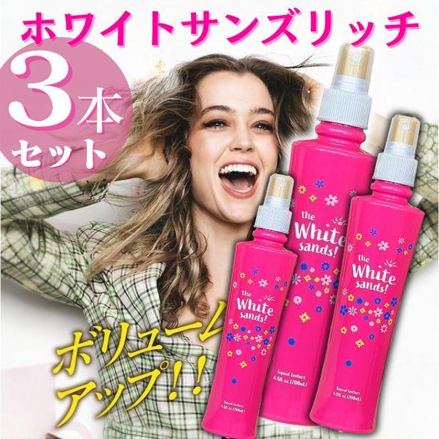 ホワイトサンズ リッチ ヘアスプレー (3本セット) スタイリング剤