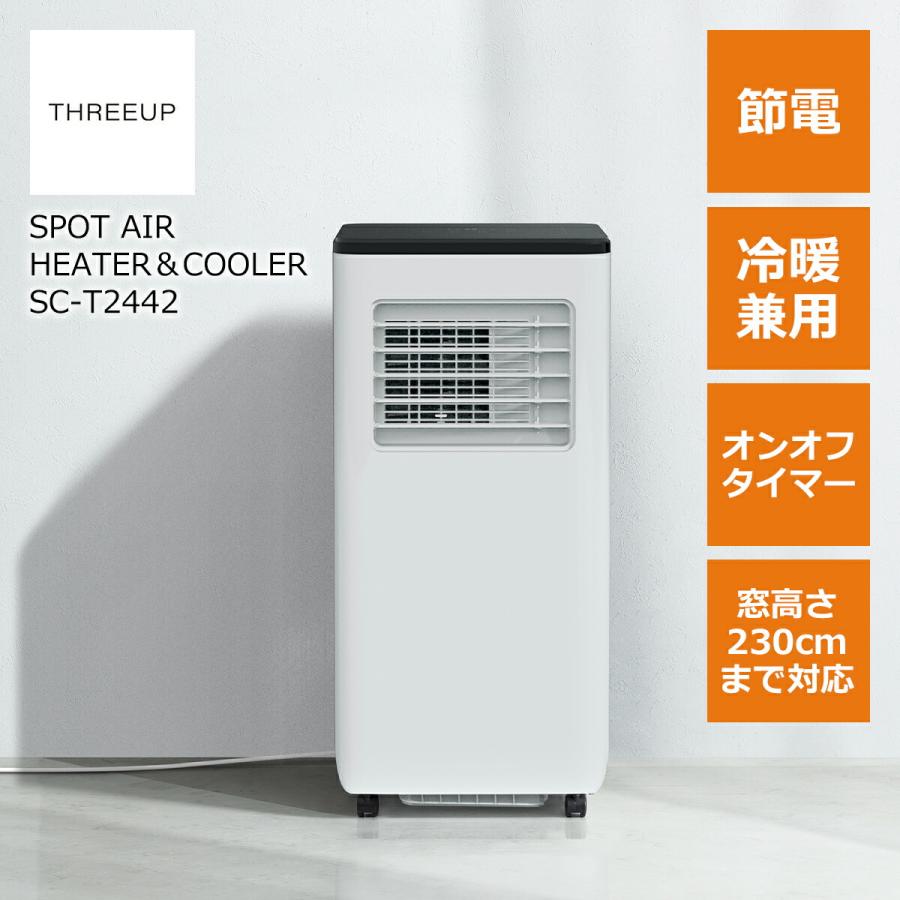 THREEUP（スリーアップ） スポットクーラー 冷房 暖房 除湿 冷風 高さ