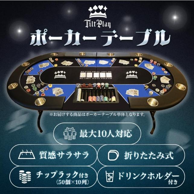 ポーカーテーブル 折りたたみ 10人対応 家庭用 業務用 最大500枚チップ