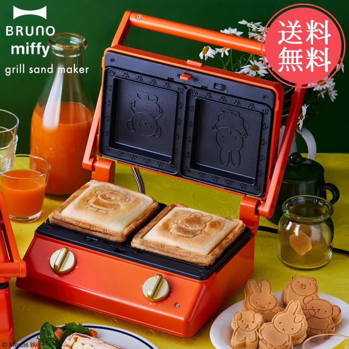 BRUNO（ブルーノ） 送料無料 ミッフィー グリルサンドメーカー ダブル