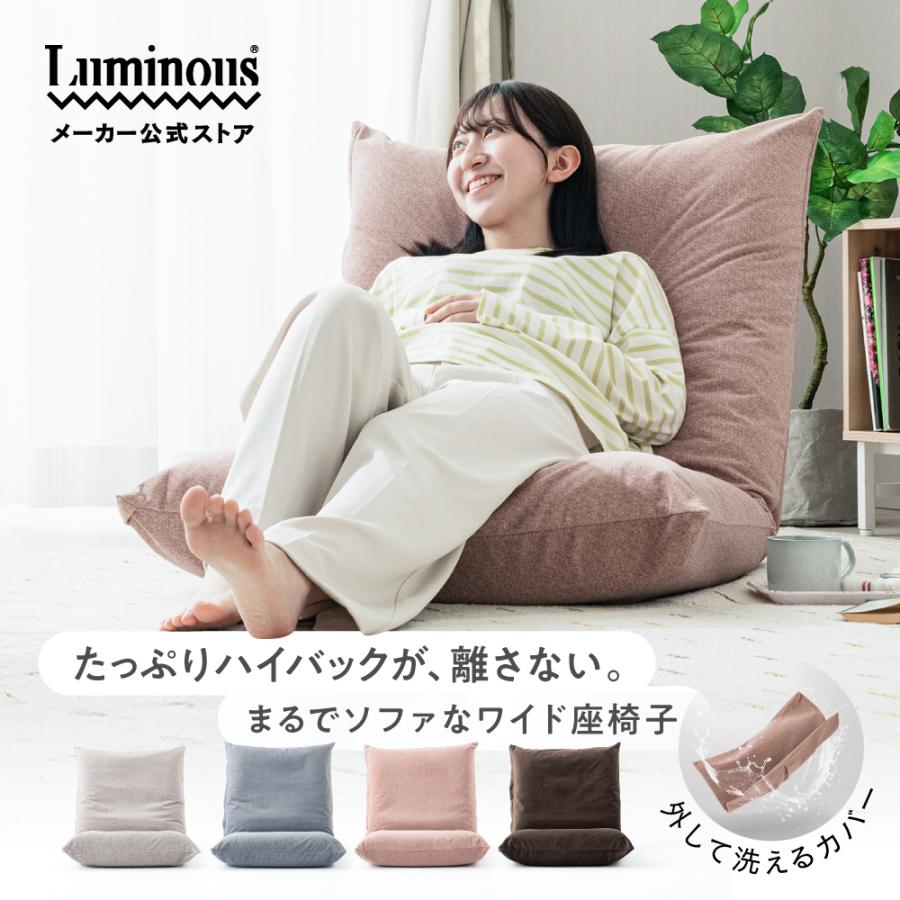 Luminous 爆買 座椅子 ワイド 洗えるカバー おしゃれ 1人掛け フロア