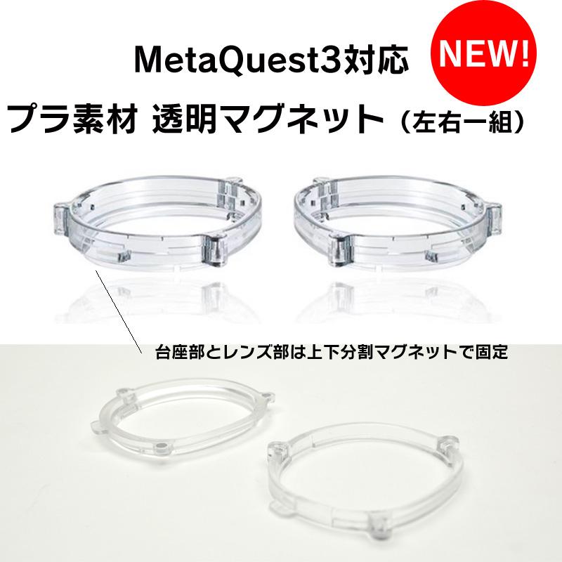 VRゴーグル 度付きレンズ アタッチメントセット 2枚一組 Meta Quest3