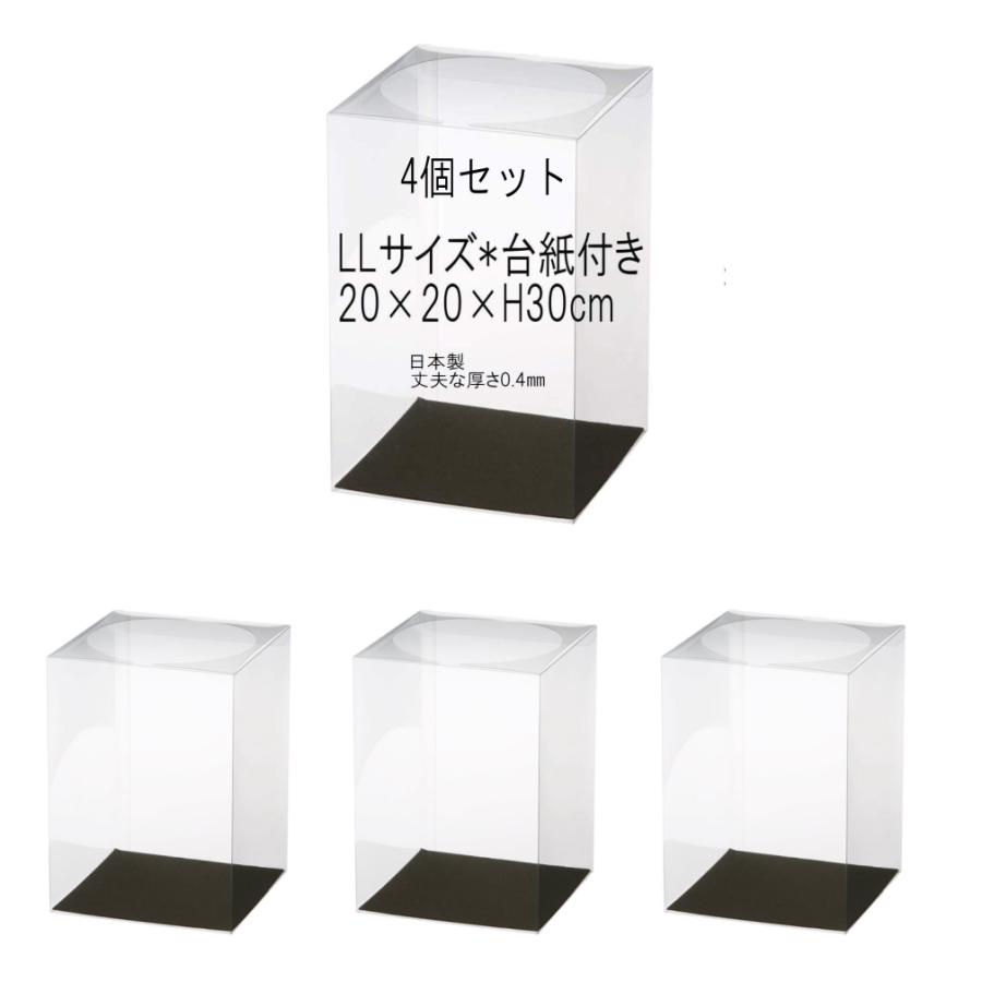 クリアケース LLサイズ 台紙付き 4個 20cm×20cm×高さ30cm 丈夫な0.4mm