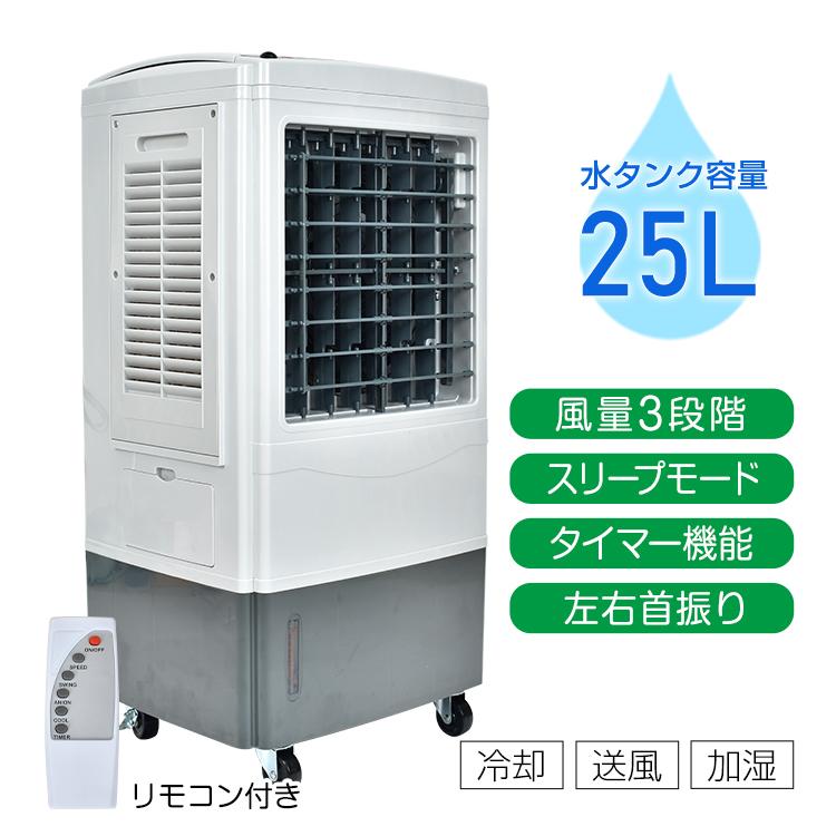 冷風扇 大型 冷風機 扇風機 業務用 強風 省エネ 25L 大容量 送風 加湿