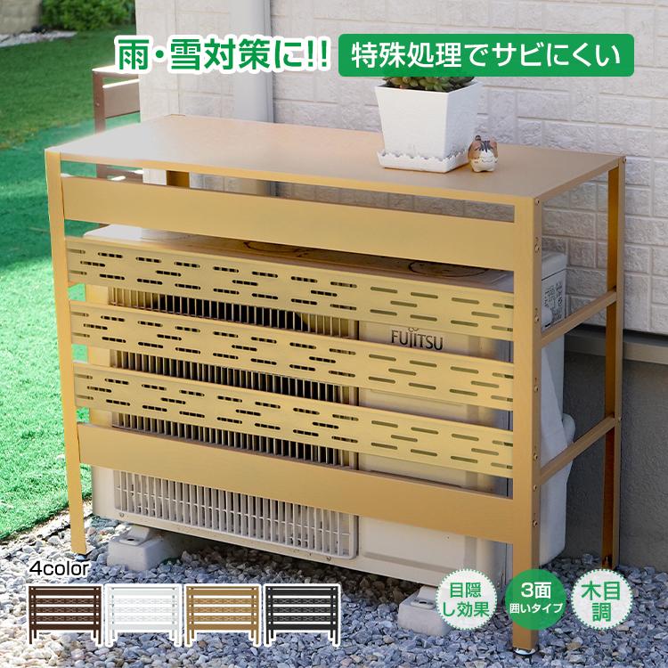 室外機カバー エアコン 通気穴 木目調 室外機 カバー DIY 雪 収納 日よ