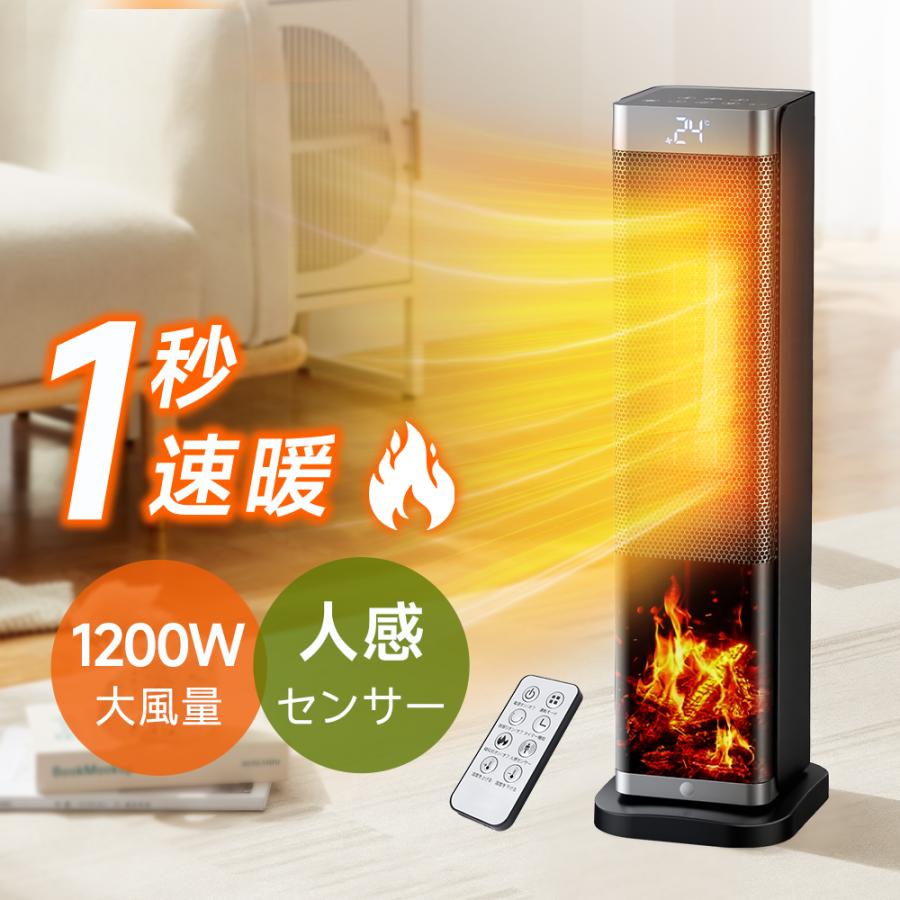 セラミックファンヒーター 大型 1秒即暖 1200W 人感センサー 温度調節