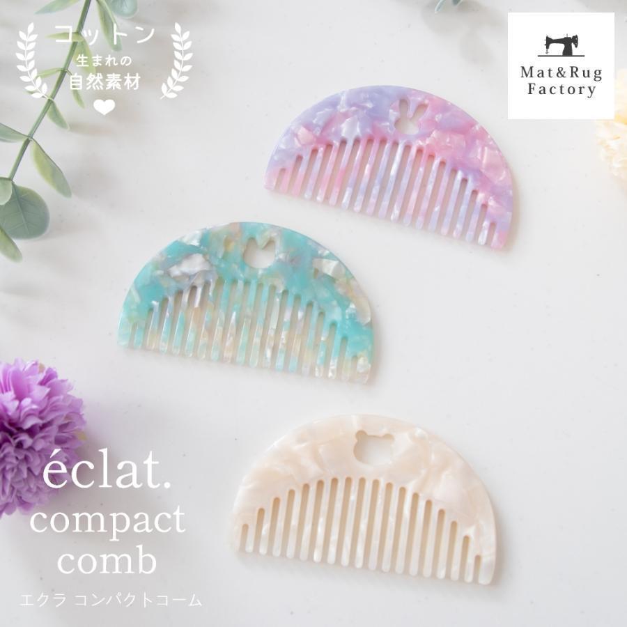 コーム くし 髪サラサラ エクラ コンパクトコーム ヘアコーム 櫛