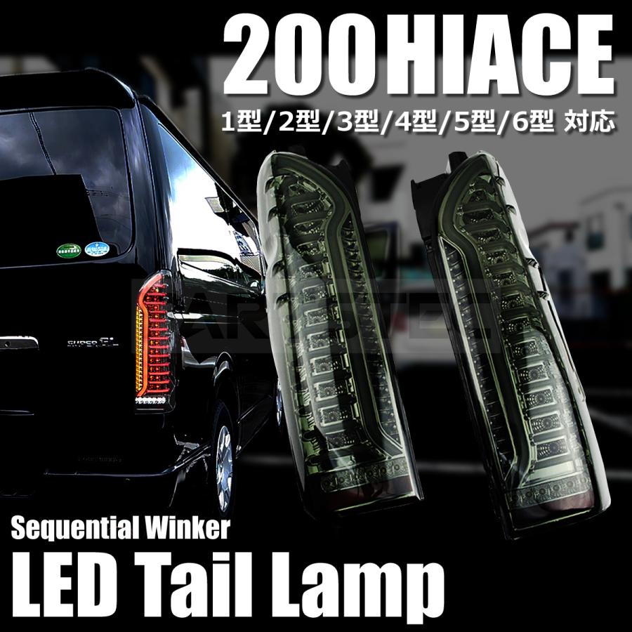 ハイエース 200系 LED テールランプ 左右セット オープニング 流れる