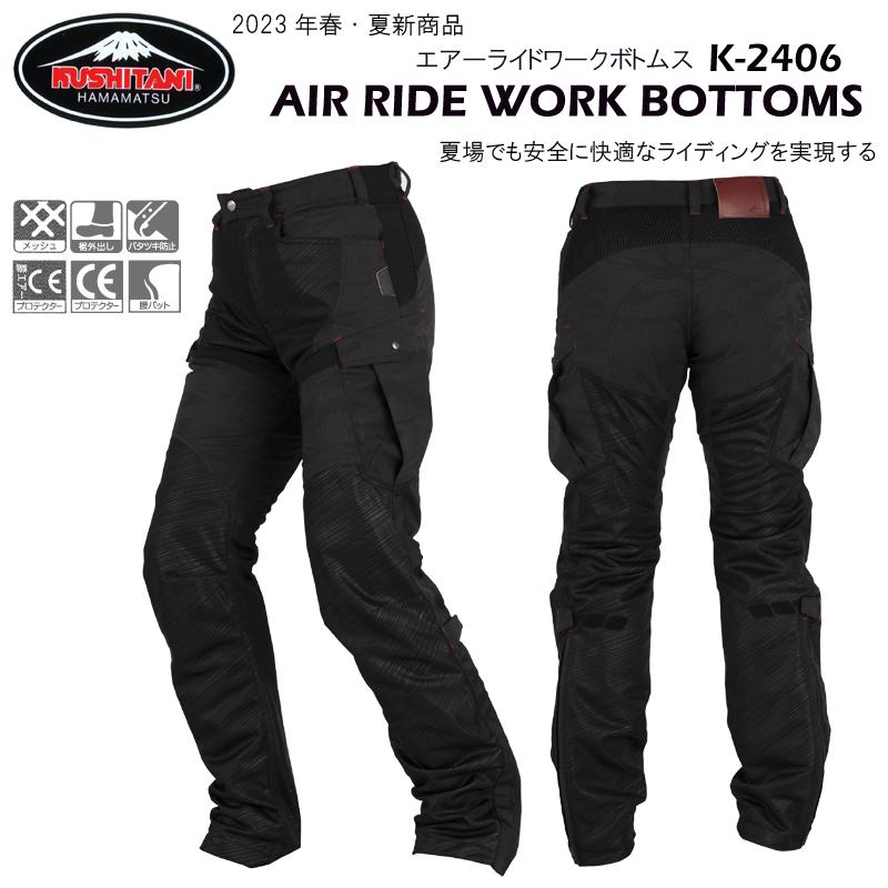クシタニ（KUSHITANI） K-2406 AIR RIDE WORK BOTTOMS エアーライド