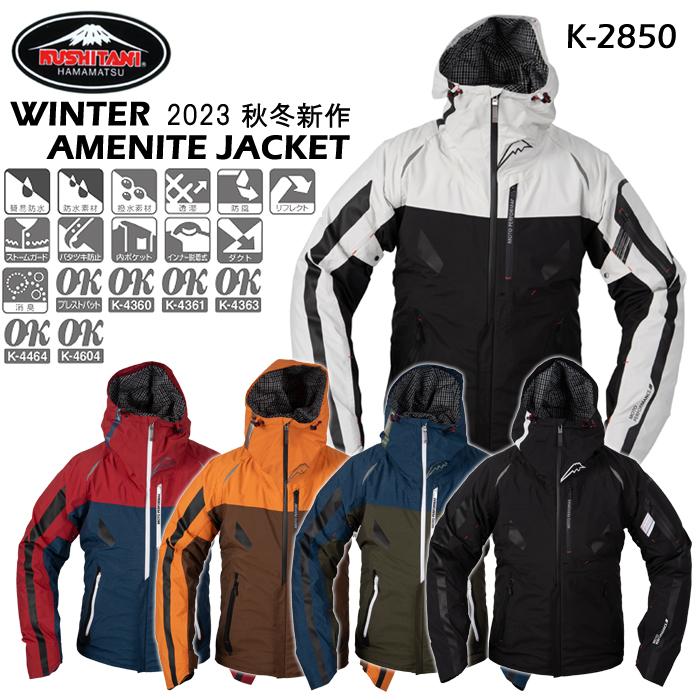 クシタニ（KUSHITANI） 2023秋・冬新商品 K-2850 ウィンターアメニタ