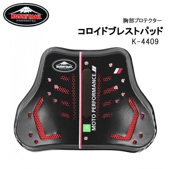 クシタニ（KUSHITANI） K-4409 コロイドブレストパッド 胸部用