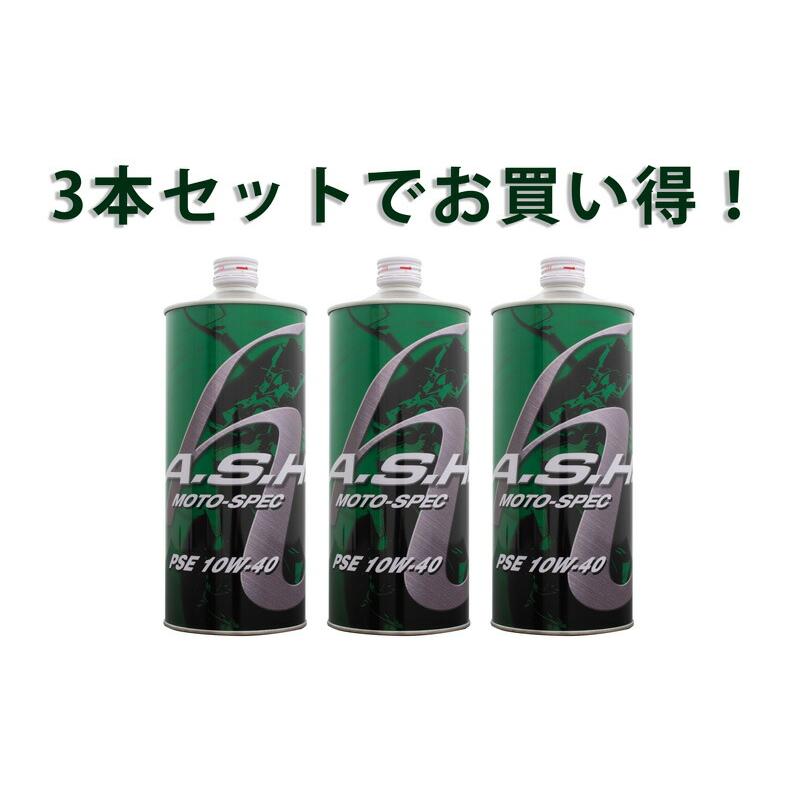 3本セットでお得！】ASH アッシュ PSE MOTO-SPEC 15W-50 1L x3本 部分