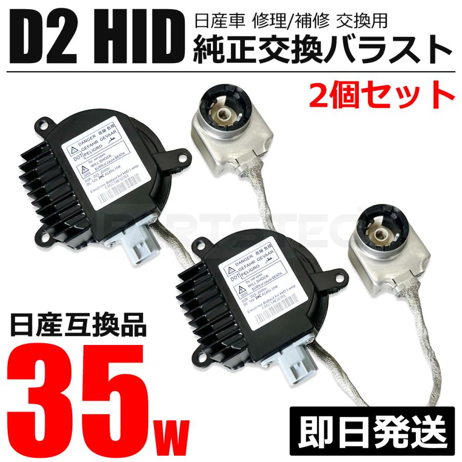 ジューク 日産 純正交換 HID バラスト 2個 35W ヘッドライト ヘッド
