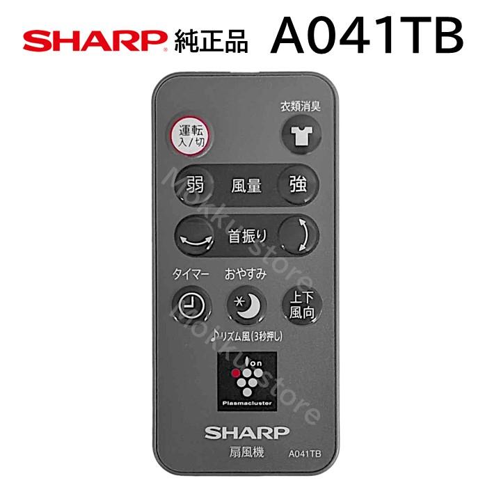 SHARP（シャープ） 扇風機 純正リモコン A041TB 2146380064 PJ-E2DS-T