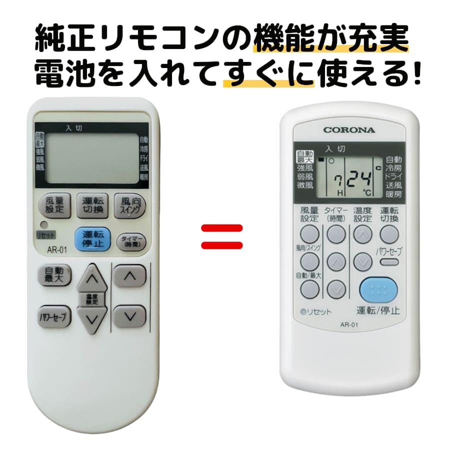 REMOSTA（リモスタ） 互換品 コロナ エアコン リモコン AR-01 corona
