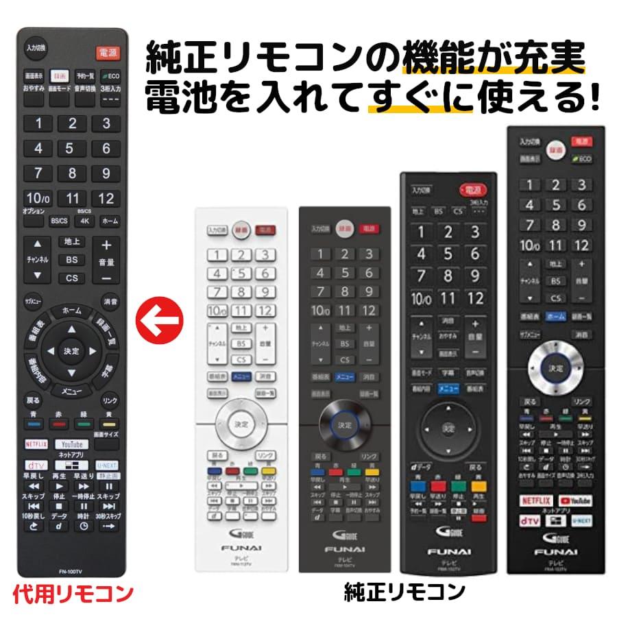 REMOSTA（リモスタ） 互換品 FUNAI フナイ テレビリモコン FRM-100TV