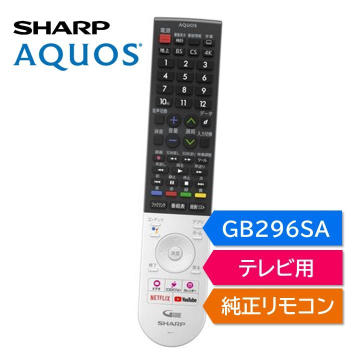 AQUOS シャープ アクオス テレビ 純正リモコン GB296SA SHARP リモコン