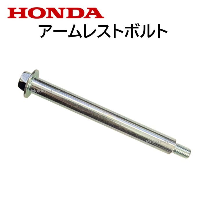 ホンダ（HONDA） 純正 アームレストボルト 81182-TTA-Z41 N BOX など
