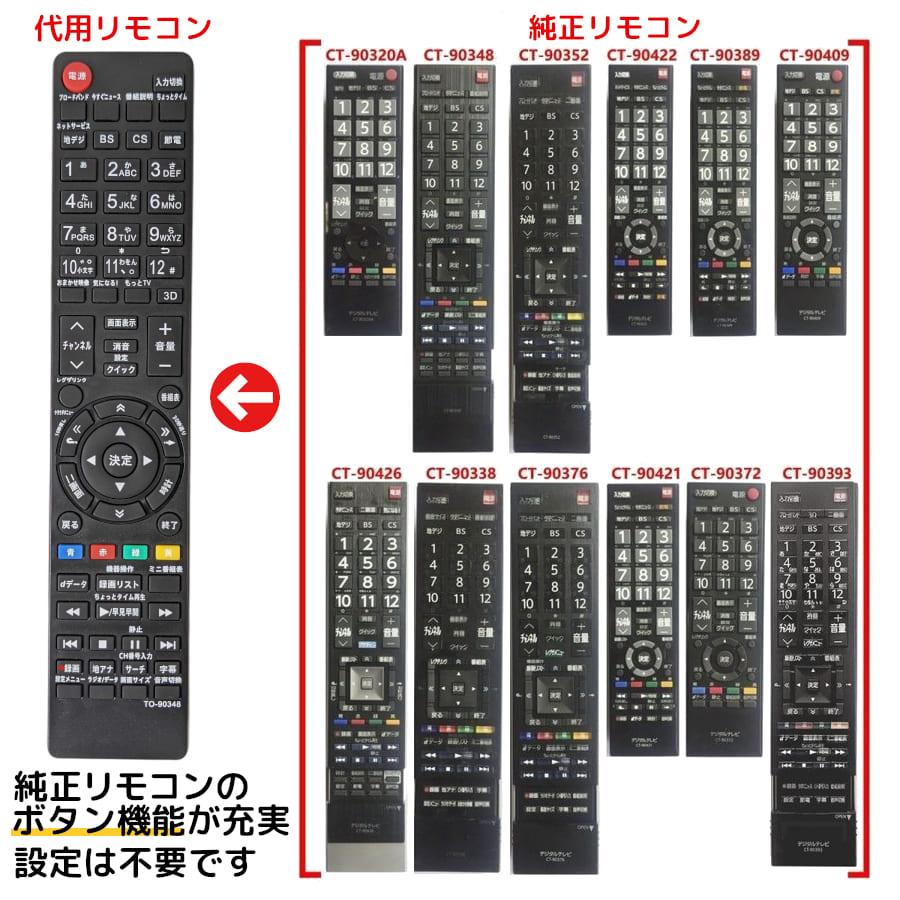 REMOSTA（リモスタ） 互換品 東芝 レグザ テレビ リモコン CT-90348 CT