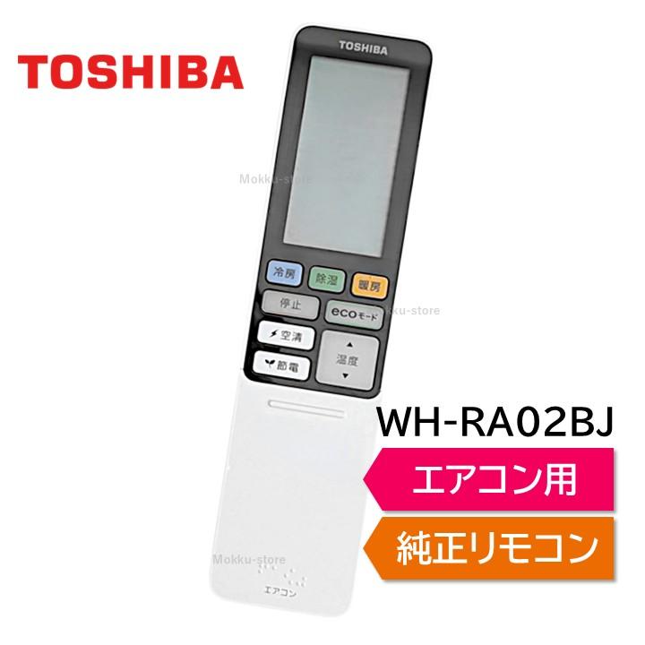 TOSHIBA（東芝） エアコン 純正リモコン WH-RA02BJ 43066075 RAS
