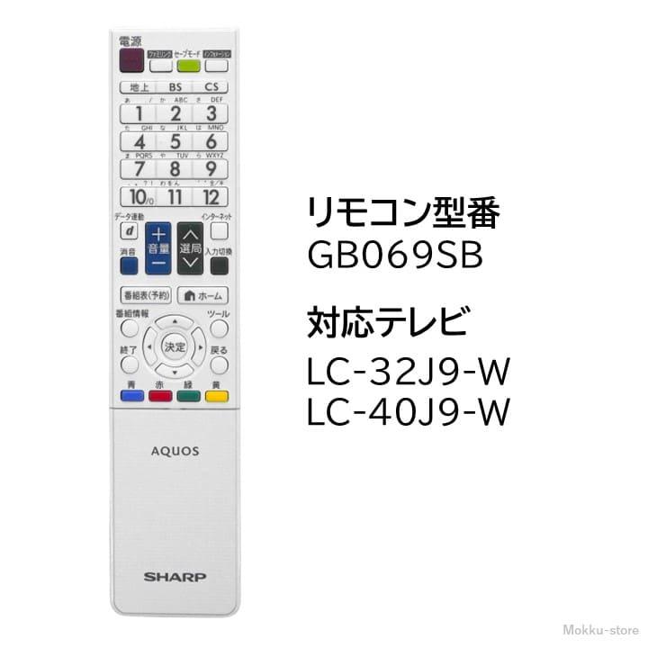 AQUOS シャープ アクオス テレビ 純正リモコン GB069SB SHARP リモコン