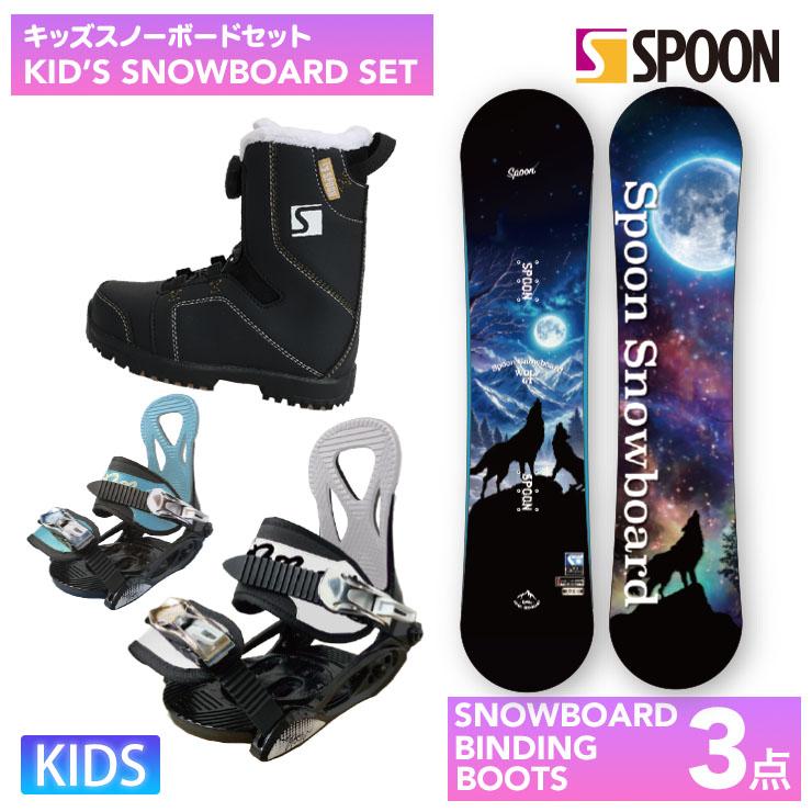 キッズ スノーボード3点セット】SPOON WOLF-GT スノーボード 板 SPOON